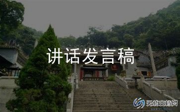 员上的讲话稿推荐7篇