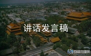 乡镇书记讲话稿5篇