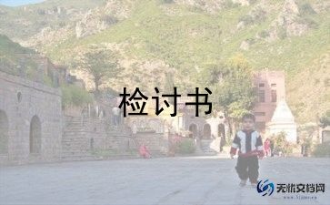 酒检讨书范文5篇