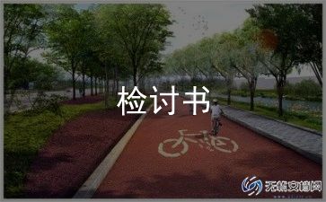 写深刻检讨书范文5篇