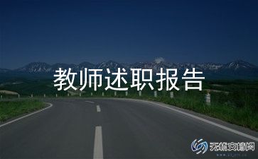 小学教师述职报告和总结6篇
