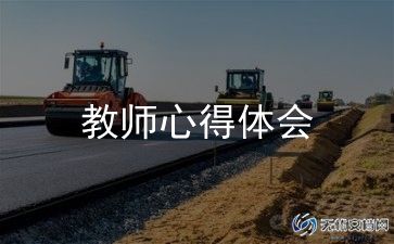 小学教师思想政治工作总结8篇
