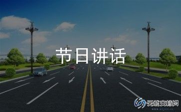 预防溺水讲话稿8篇