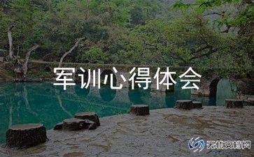 军训的自我总结参考5篇