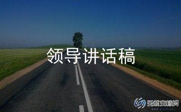 村领导在学校讲话稿优质7篇