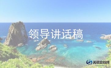 年终领导发言稿范文5篇