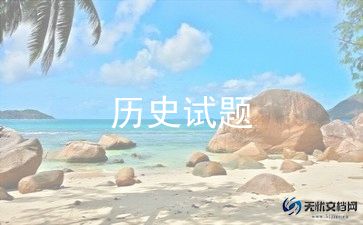 历史老师让写总结优秀7篇