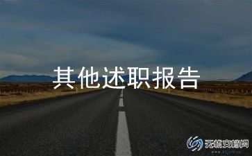 护士个人工作述职报告6篇