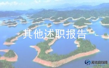 专职队个人述职报告6篇