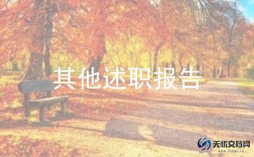 妇产科述职报告模板6篇