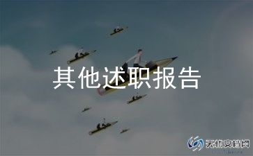 经责审计述职报告8篇