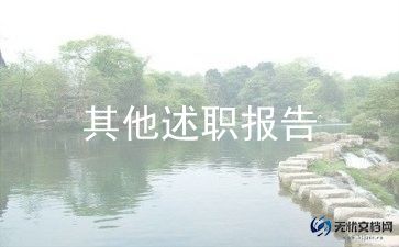 护师述职报告模板5篇