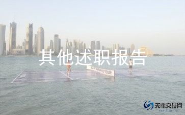 教师评高职述职报告参考6篇