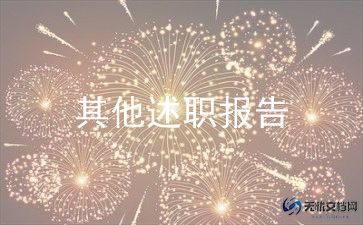 新幼儿老师的述职报告8篇