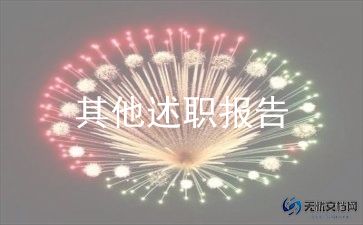 财务科长述廉述职报告7篇