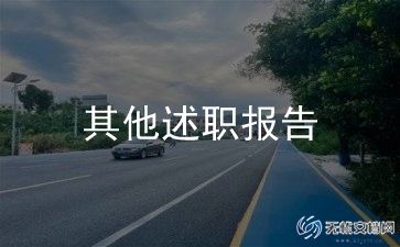 笫一书记述职报告精选8篇