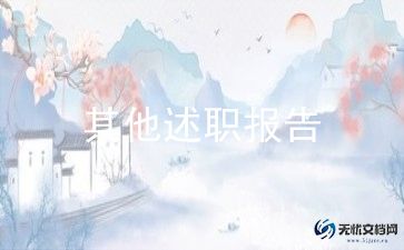 年终工作述职报告参考6篇