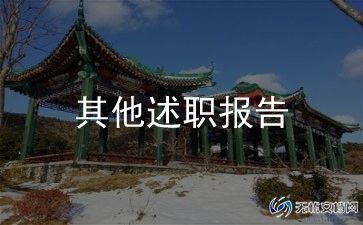教师年终个人述职报告模板6篇