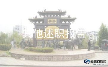 村支书工作述职报告范文5篇
