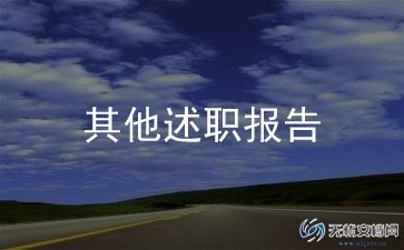 财务升职述职报告5篇