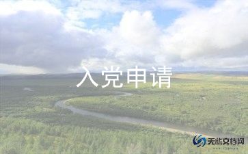 求大学生入党申请书范文最新5篇