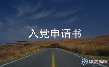 初中学生入党申请书范文6篇