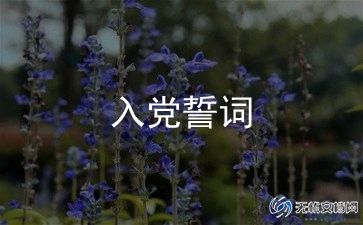 入党志愿书2024年范文模板8篇