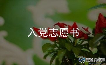 2023预备入党申请书5篇