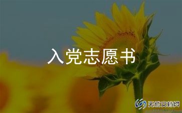 入党申请书模板及范文6篇