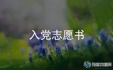 申请入党申请书最新7篇