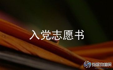申请入党申请书优质6篇