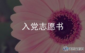 入党申请书和转正申请书推荐8篇