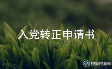 教师党员入党转正申请书范例1000字 5篇