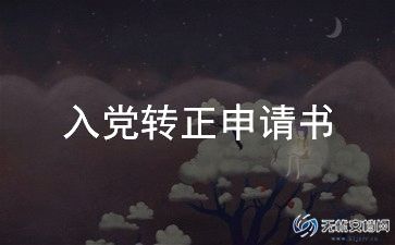2024最新大学生预备党员转正申请书8篇