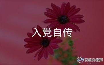 2024年9月入党思想汇报7篇