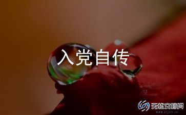 入党申请书的个人申请书通用8篇