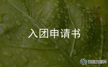 入团申请书精选范文优质7篇