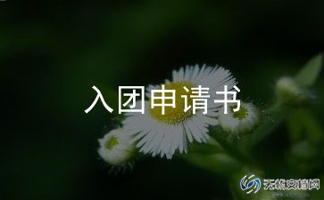 初3入团申请书精选8篇