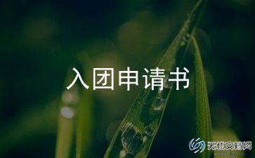 入团志愿书入团志愿800字6篇
