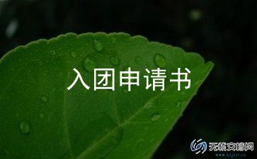高二申请入团申请书800字范文7篇