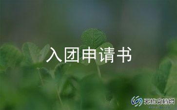 入团申请书的正确格式及模板7篇