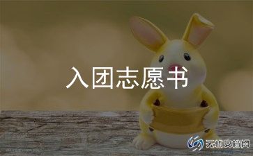 申请加入团的初中申请书8篇