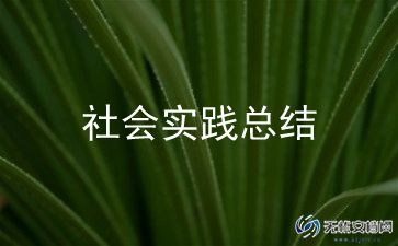大学暑假社会实践心得优秀6篇