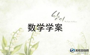 冀教版五上数学教学反思6篇