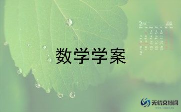 小学三年级数学教案优秀8篇