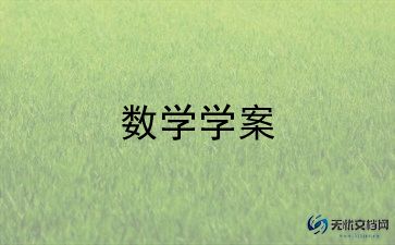 人教版一年级上数学教案8篇