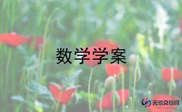 北师大版小学数学教案精选5篇