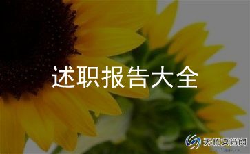 三年级教师任述职报告7篇