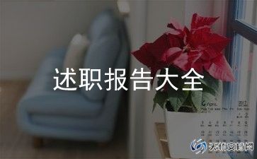 2023述职述廉报告5篇