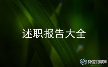 副高级教师的述职报告优秀6篇